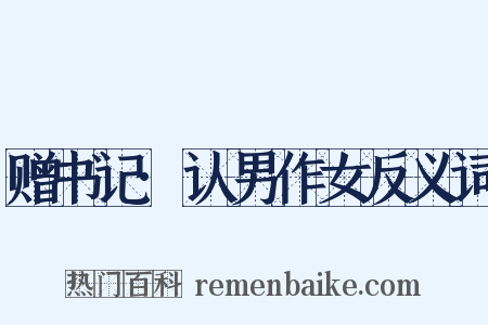 赠书记·认男作女反义词是什么意思的图片